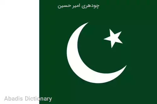 چودهری امیر حسین